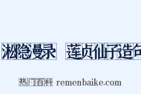 淞隐漫录·莲贞仙子造句是什么意思的图片